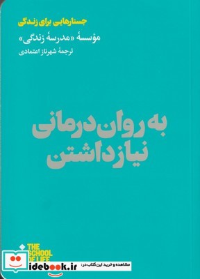 به روان درمانی نیاز داشتن