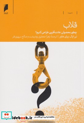 قلاب چطور‌ محصولی‌ عادت‌ آفرین ‌طراحی‌ کنیم