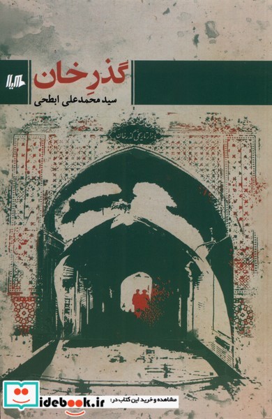 گذر خان