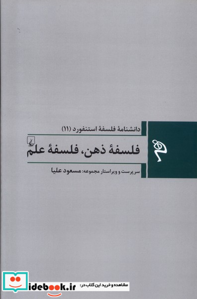 مجموعه فلسفه استنفورد 11 فلسفه ی ذهن ققنوس