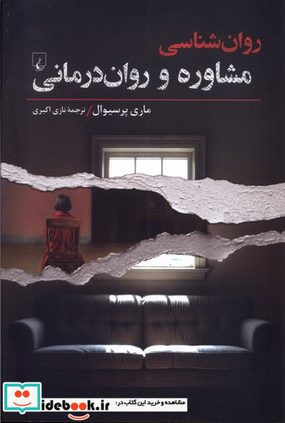 روان شناسی مشاوره وروان درمانی ققنوس