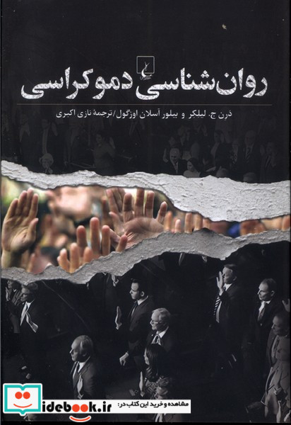 روان شناسی دموکراسی ققنوس