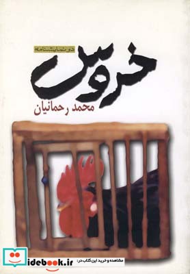 خروس دو نمایشنامه