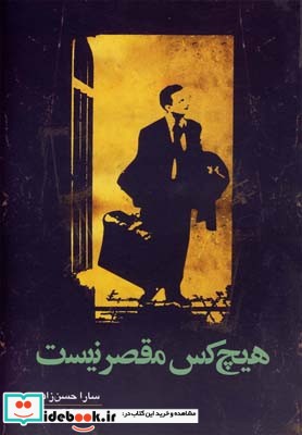 هیچ کس مقصر نیست