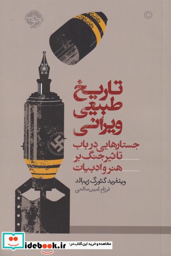 تاریخ طبیعی ویرانی