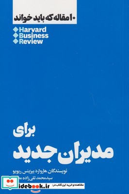 10 مقاله که باید خواند برای‌ مدیران‌ جدید