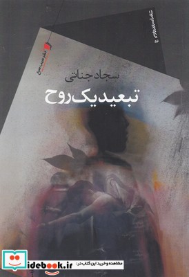 تبعید یک روح