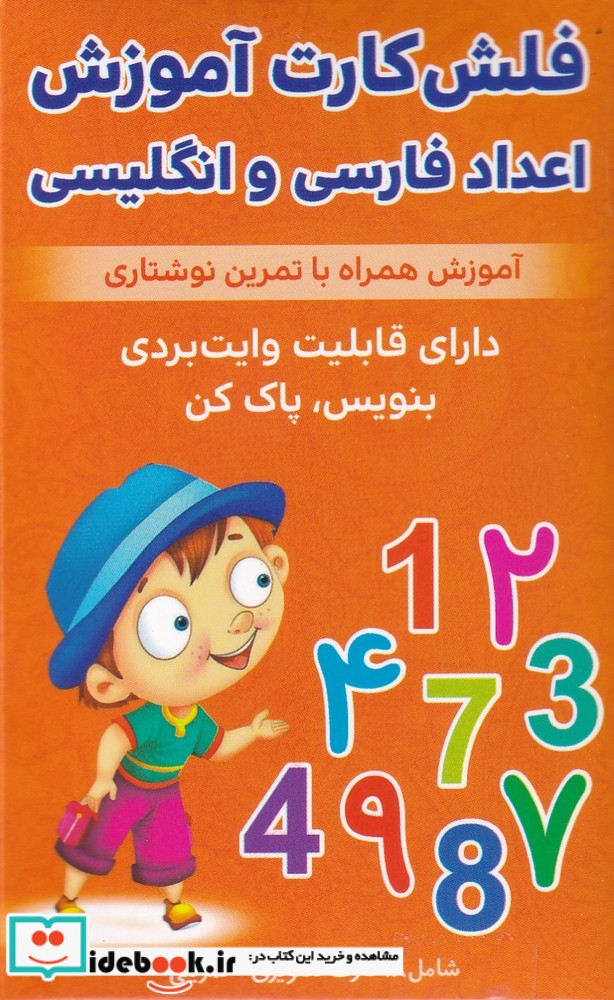 فلش کارت آموزشی اعداد فارسی ‌و انگلیسی