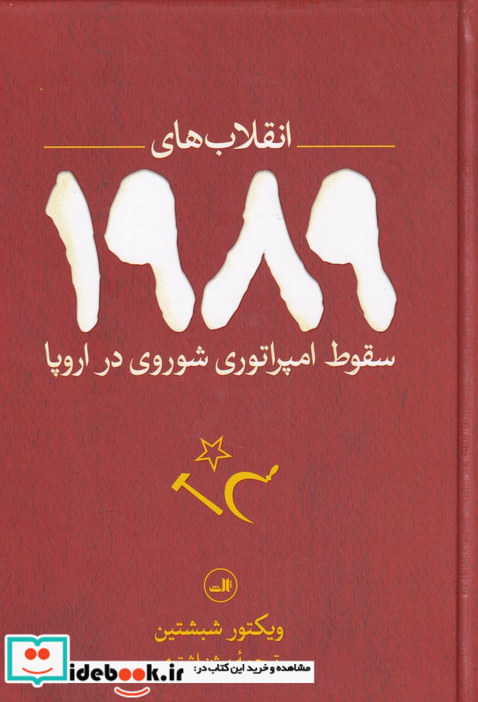 انقلاب های 1989