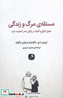 مسئله‌ی مرگ و زندگی