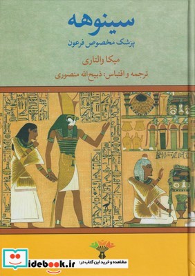 سینوهه پزشک مخصوص فرعون نشر زرین
