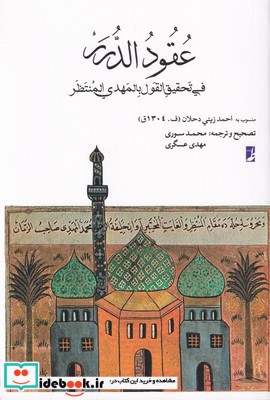 عقود الدرر فی تحقیق القول بالمهدی المنتظر