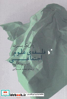 فلسفه‌ی علوم اجتماعی