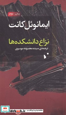 نزاع دانشکده‌‌ها