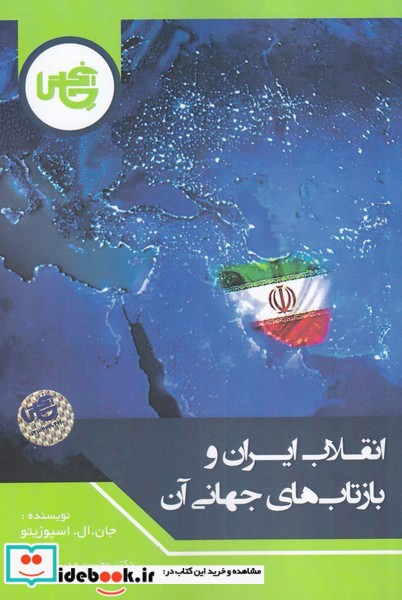 انقلاب ایران و بازتاب‌های جهانی آن