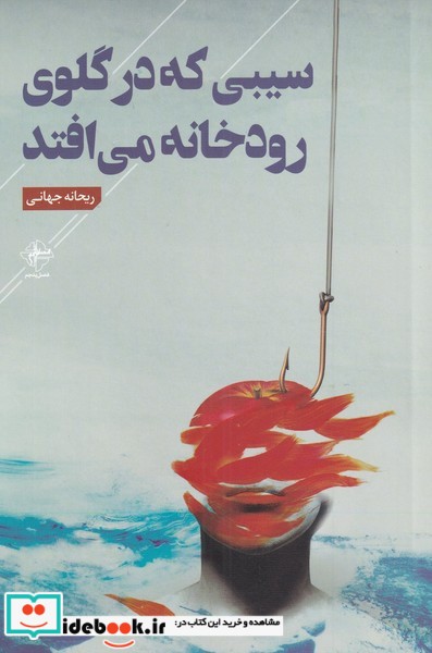 سیبی که در گلوی رودخانه می افتد