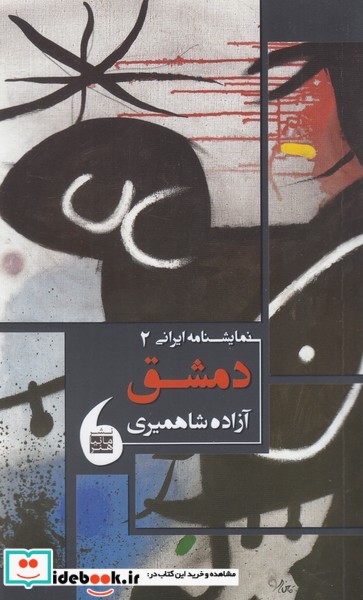 نمایشنامه ایرانی 2 دمشق