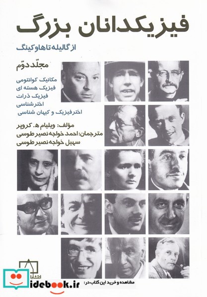 فیزیکدانان بزرگ از گالیله تا هاوکینگ 2