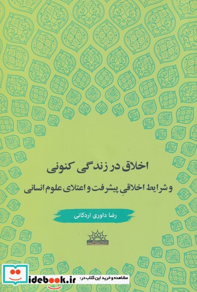 اخلاق در زندگی کنونی