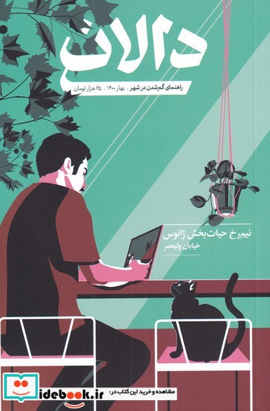مجله دالان 2 فرهنگی هنری بهار