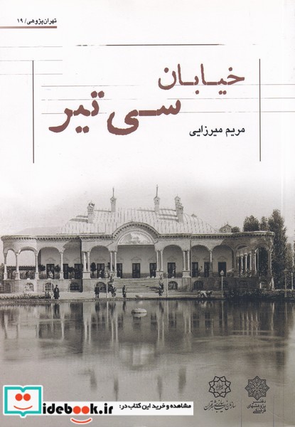 خیابان سی تیر