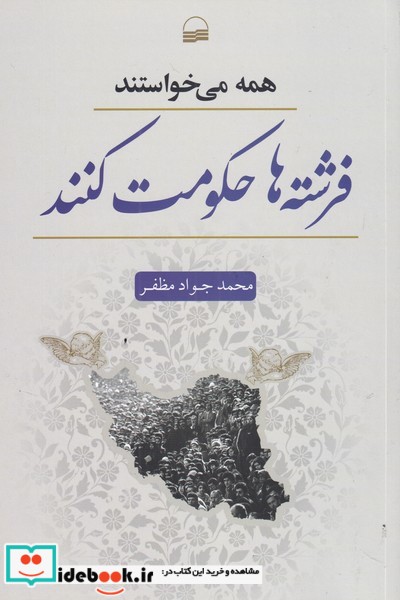 همه می‌خواستند فرشته‌ها حکومت کنند