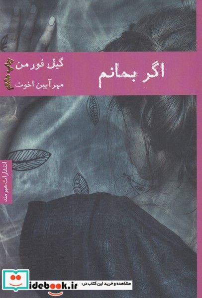 اگر بمانم
