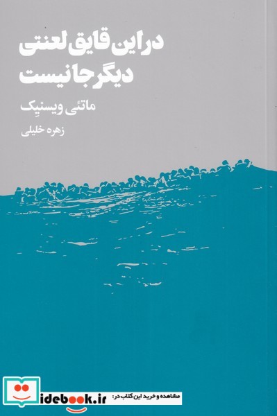 در این قایق لعنتی دیگر جا نیست