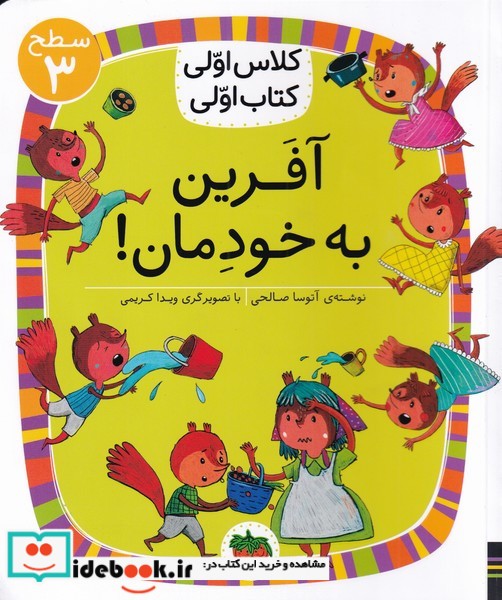 کلاس‌ اولی‌ کتاب‌ اولی آفرین ‌به ‌خودمان سطح 3