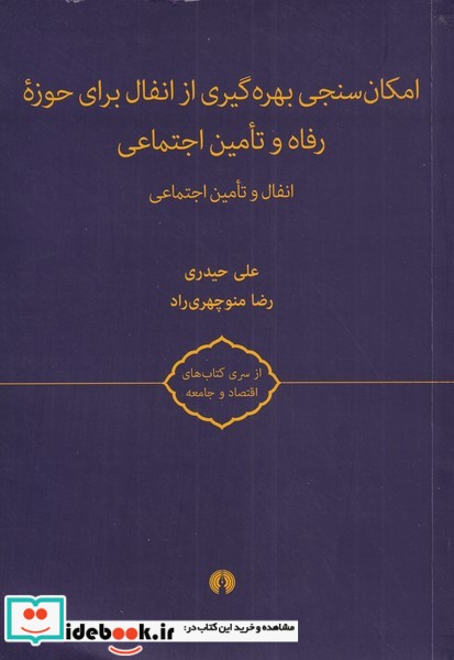 امکان سنجی بهره‌گیری از انفال