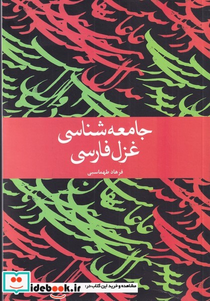 جامعه شناسی غزل فارسی