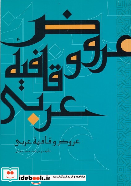 عروض و قافیه عربی نشر علمی و فرهنگی