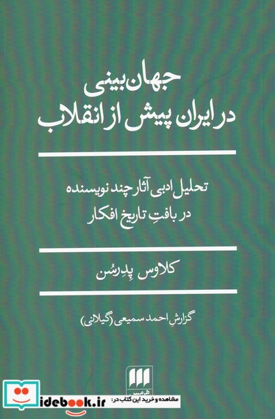 جهان بینی در ایران پیش از انقلاب