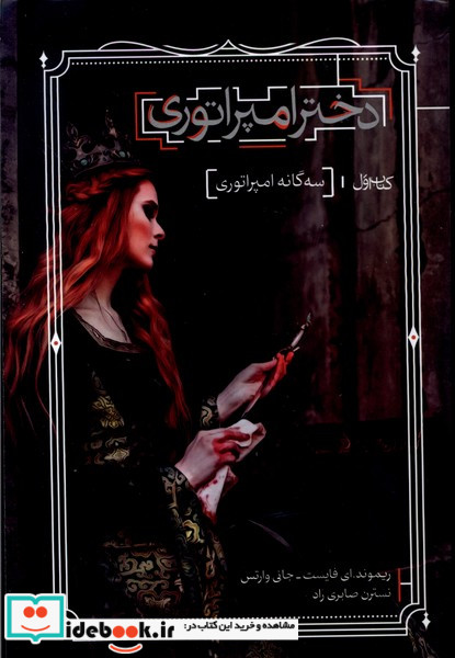 دخترامپراتوری 1
