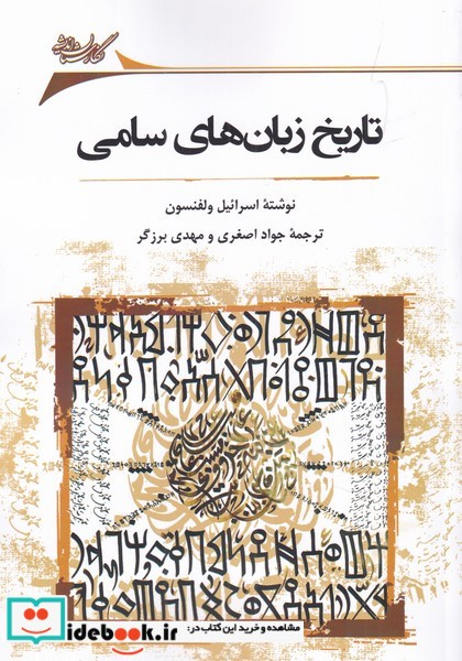 تاریخ زبان‌های سامی