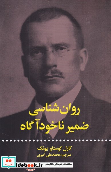 روان‌شناسی ضمیر ناخود‌اگاه