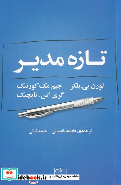 تازه مدیر