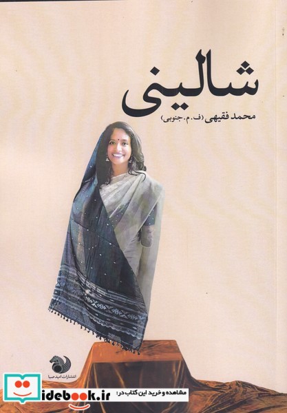 شالینی