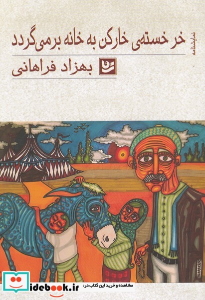 خرخسته خارکن به خانه برمیگردد