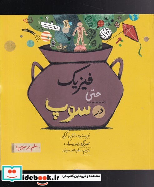 فیزیک ‌حتی‌ در ‌سوپ