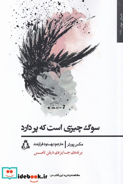 سوگ چیزی است که پر دارد