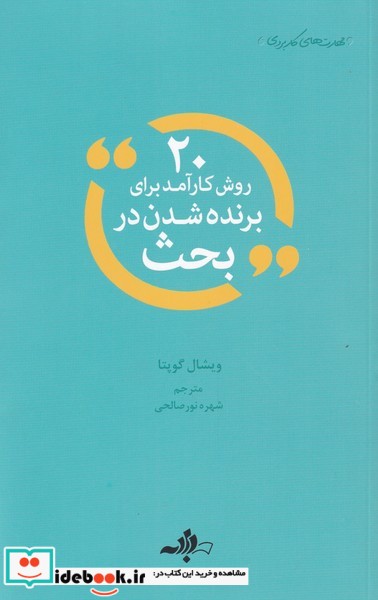 20 روش کارآمد برای برنده شدن در بحث