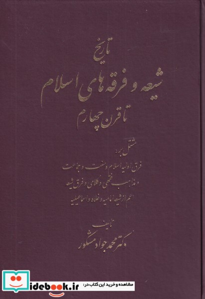 تاریخ شیعه و فرقه های اسلامی تا قرن چهارم