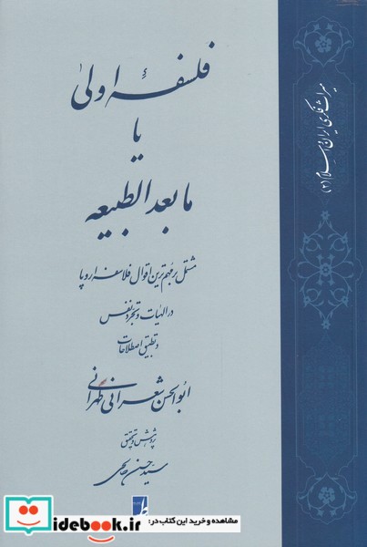 فلسفه اولی یا مابعدالطبیعه