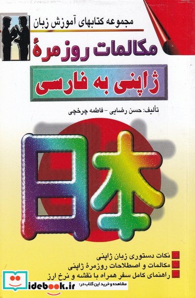 مکالمات روزمره ژاپنی به فارسی