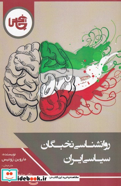 روانشناسی نخبگان سیاسی ایران