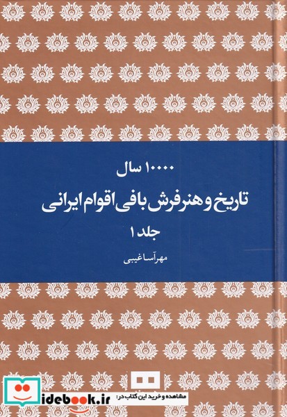 ده هزار سال تاریخ و هنر فرش بافی ایرانی