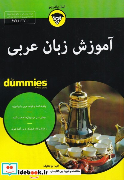 آموزش‌ زبان عربی از دامیز