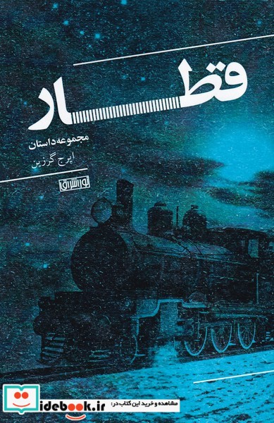قطار نشر نور اشراق