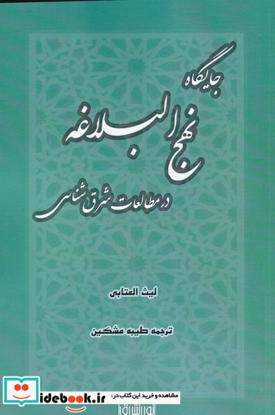 جایگاه نهج البلاغه در مطالعات شرق